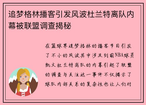 追梦格林播客引发风波杜兰特离队内幕被联盟调查揭秘