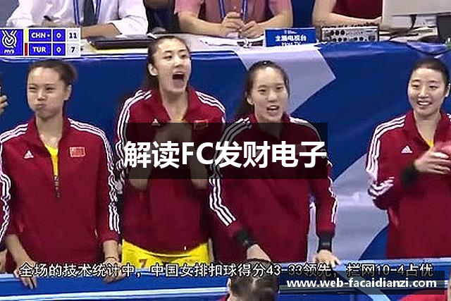 解读FC发财电子